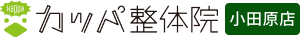 カッパ整体院 小田原店