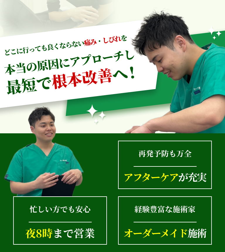 どこに行っても良くならない痛み・しびれを本当の原因にアプローチし最短で根本改善へ！